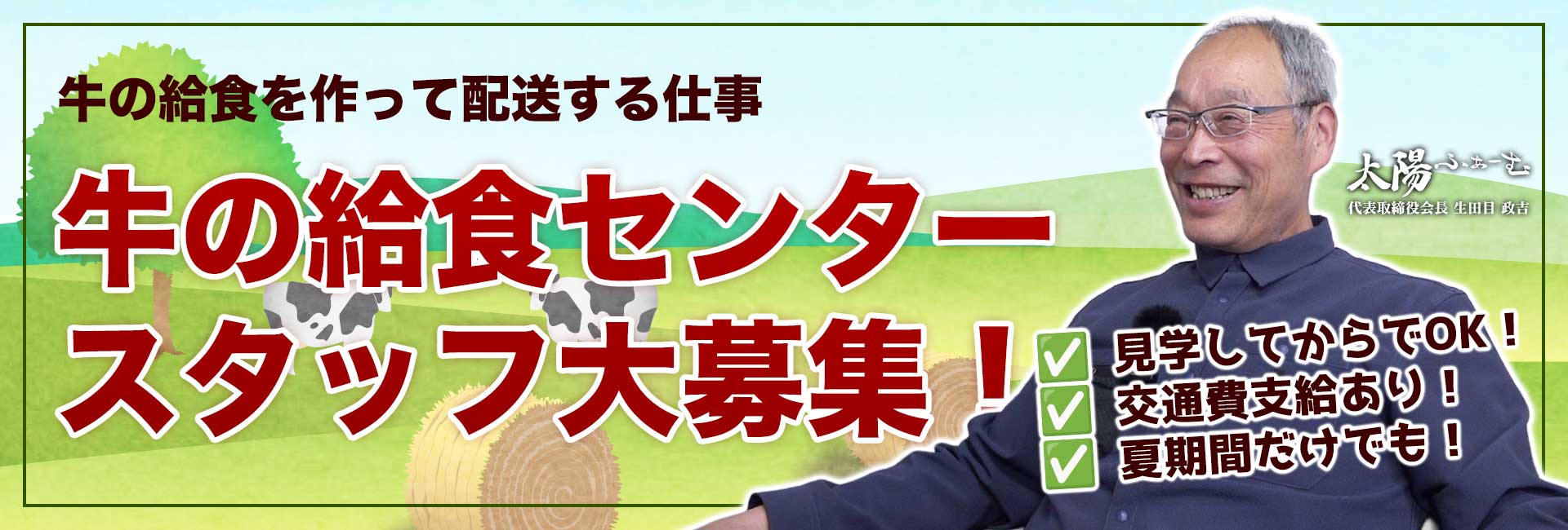 牛の給食センタースタッフ募集！